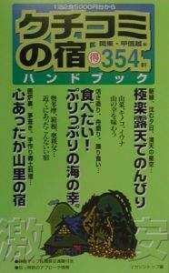 クチコミの宿ハンドブック　関東・甲信越編