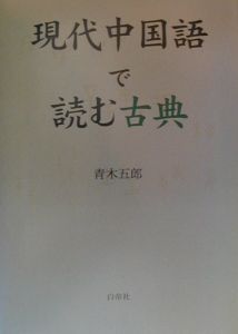 現代中国語で読む古典