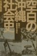 空白の沖縄社会史