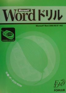 Ｍｉｃｒｏｓｏｆｔ　Ｗｏｒｄドリル