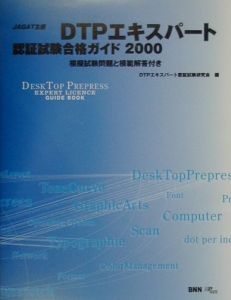 Dtpエキスパート認証試験合格ガイド Dtpエキスパ ト認証試験研究会の本 情報誌 Tsutaya ツタヤ