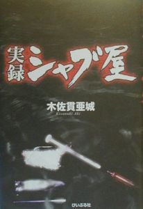 実録シャブ屋/木佐貫亜城 本・漫画やDVD・CD・ゲーム、アニメをT