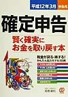 確定申告賢く確実にお金を取り戻す本　平成１２