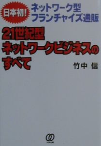 21世紀型ネットワークビジネスのすべて