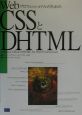 WebプロフェッショナルのためのCSSとDHTML