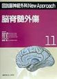 図説・脳神経外科　New　Approach　脳脊髄外傷(11)