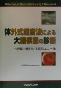 山田博康『体外式超音波による大腸疾患の診断』