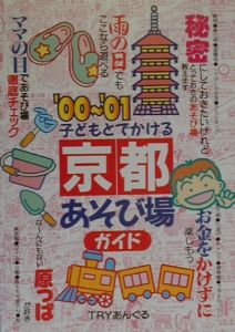 子どもとでかける京都あそび場ガイド　’００～’０１