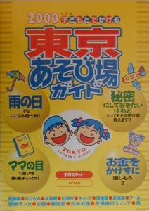 子どもとでかける東京あそび場ガイド　２０００年度版