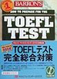 TOEFLテスト完全総合対策