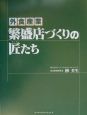 外食産業繁盛店づくりの匠たち