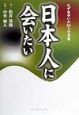 日本人に会いたい