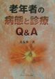 老年者の病態と診療Q＆A