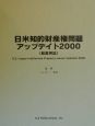 日米知的財産権問題アップデイト(2000)