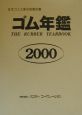 ゴム年鑑　2000年版