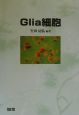 Glia細胞