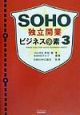 SOHO独立開業ビジネスの素　part　3