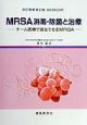 MRSA消毒・除菌と治療
