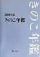 きのこ年鑑　2000年版