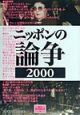 ニッポンの論争(2000)
