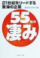 21世紀をリードする東海の企業55社の凄み