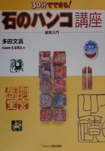 多田文昌の石のハンコで作るオリジナル雑貨/多田文昌 - 販売書籍