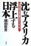 沈むアメリカ・浮上する日本（にっぽん）