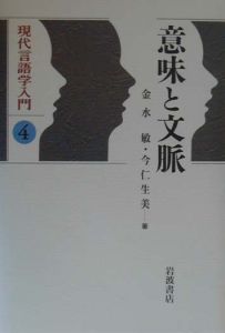 現代言語学入門　意味と文脈