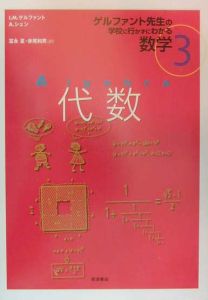 ゲルファント先生の学校に行かずにわかる数学 代数（3）