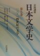 岩波講座日本文学史　13・14世紀の文学(5)