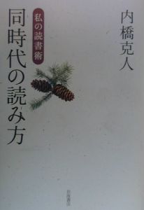 同時代の読み方 内橋克人の本 情報誌 Tsutaya ツタヤ