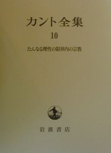 カント全集 たんなる理性の限界内の宗教（10）