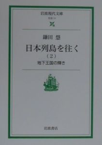 日本列島を往く　地下王国の輝き