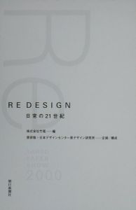 『Re design』日本デザインセンター原デザイン研究所