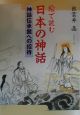 絵で読む日本の神話