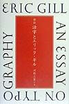 評伝活字とエリック・ギル
