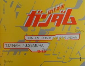現代美術ガンダム