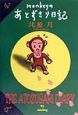 Monkeyのあとずさり日記