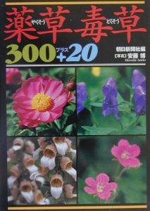 薬草毒草３００プラス２０