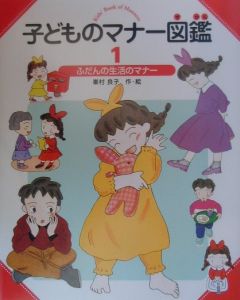 子どものマナー図鑑　ふだんの生活のマナー