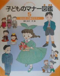 子どものマナー図鑑　１２か月・行事のマナー