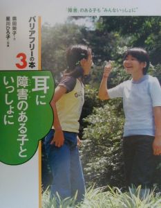 広田栄子『バリアフリーの本 耳に障害のある子といっしょに』
