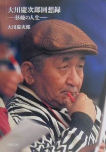 大川慶次郎回想録/大川慶次郎 - 販売書籍｜TSUTAYA レンタル・販売