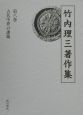 竹内理三著作集　古代中世の課題　第8巻