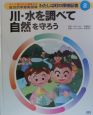 わたしは町の探検記者　川・水を調べて自然を守ろう(2)