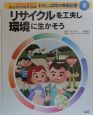 わたしは町の探検記者　リサイクルを工夫し環境に生かそう(3)