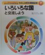 わたしは町の探検記者　いろいろな国と交流しよう(7)