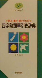 四字熟語早引き辞典 学習研究社の本 情報誌 Tsutaya ツタヤ