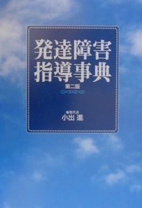 発達障害指導事典 発達障害指導事典/小出進 - 販売書籍｜TSUTAYA レンタル・販売 商品