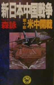 新・日本中国戦争
